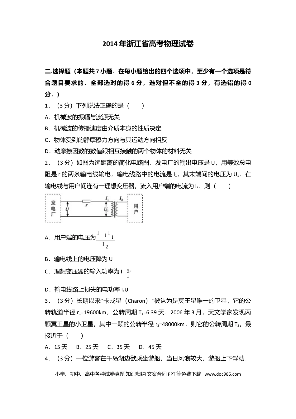【免费下载】2014年浙江高考物理（原卷版）.doc