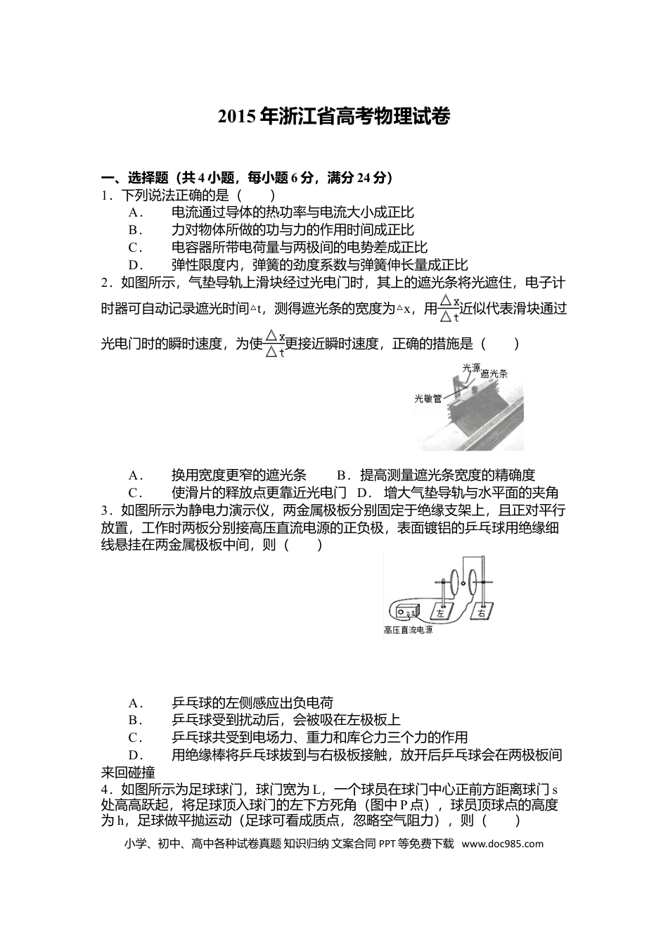 【免费下载】2015年浙江高考物理（解析版）.doc