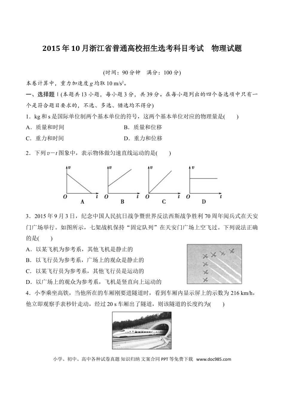 【免费下载】2015年浙江高考物理【10月】（解析版）.doc