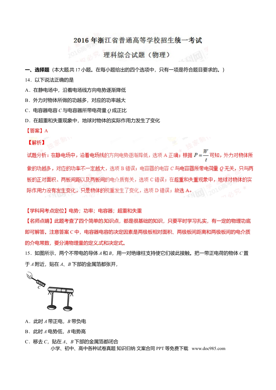 【免费下载】2016年浙江高考物理（解析版）.doc