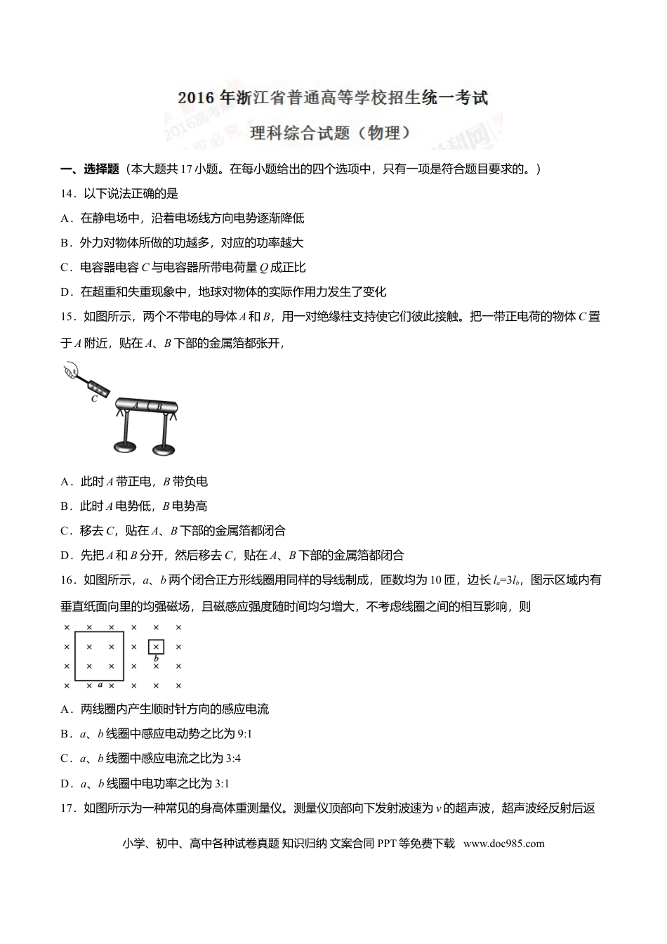 【免费下载】2016年浙江高考物理（原卷版）.doc
