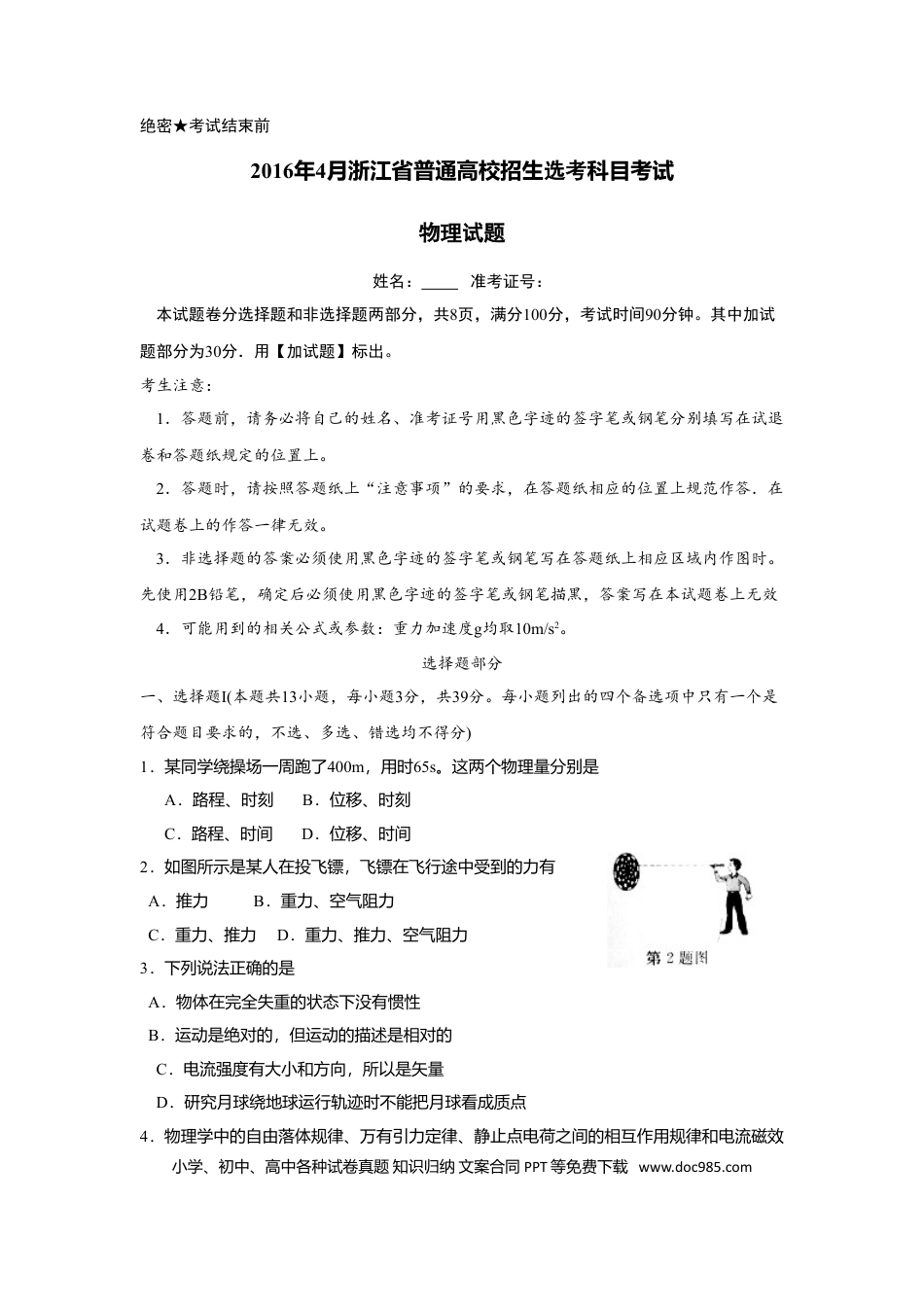【免费下载】2016年浙江高考物理【04月】（原卷版）.doc