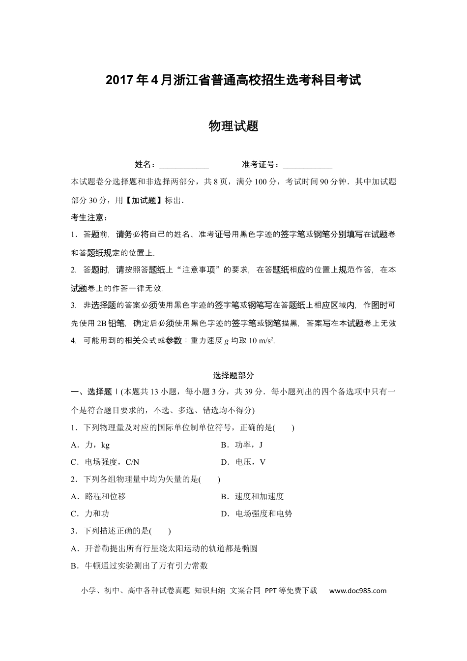 【免费下载】2017年浙江高考物理【04月】（原卷版）.docx