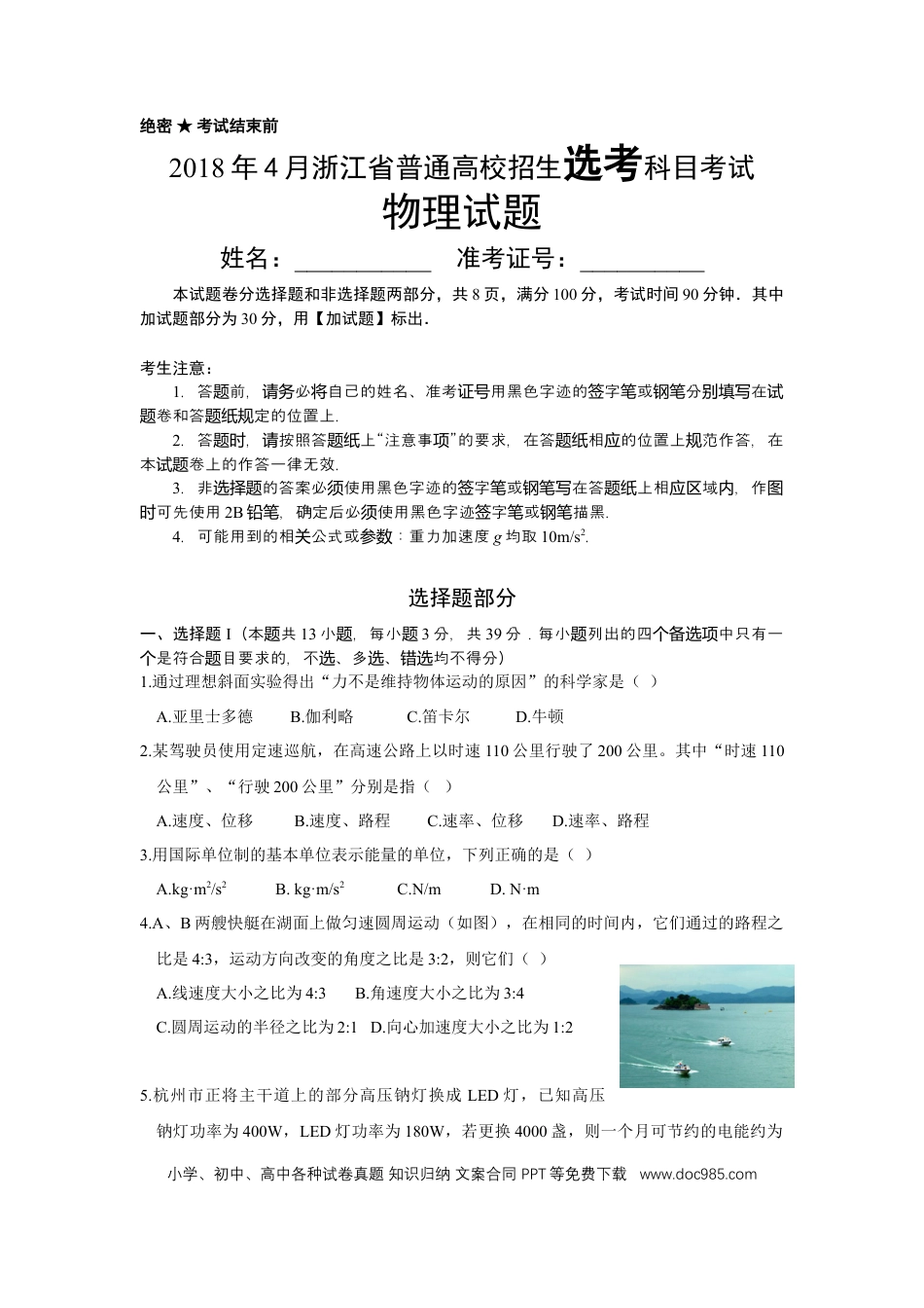 【免费下载】2018年浙江高考物理【04月】（解析版）.doc