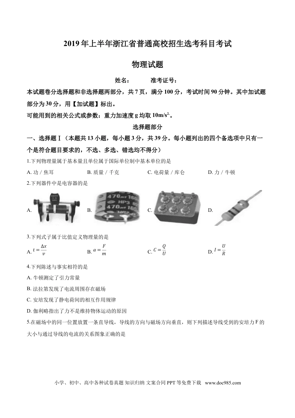 【免费下载】2019年浙江高考物理【04月】（解析版）.doc