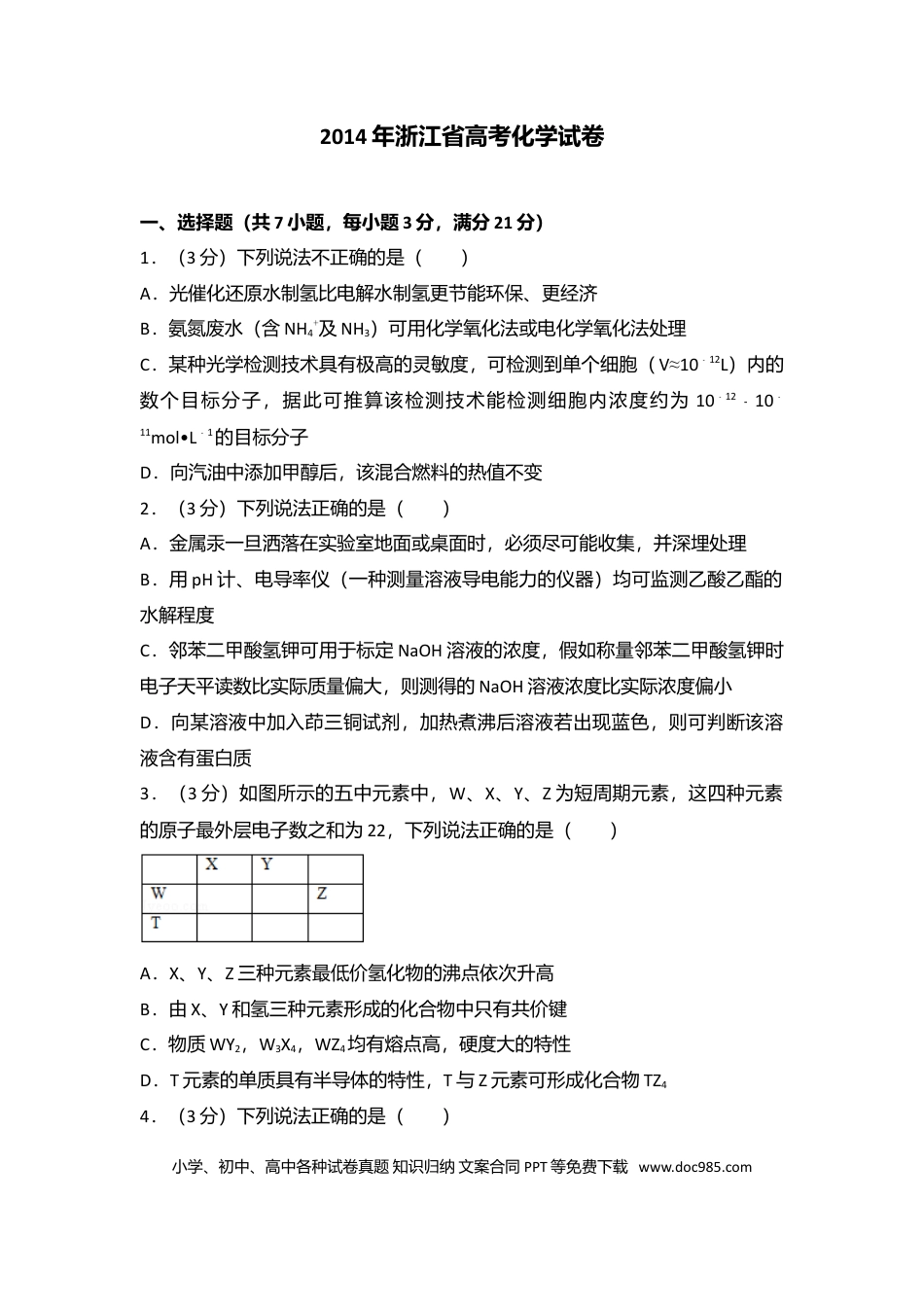 【免费下载】2014年浙江高考化学（原卷版）.doc
