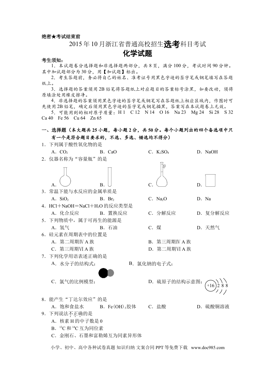 【免费下载】2015年浙江高考化学【10月】（解析版）.doc