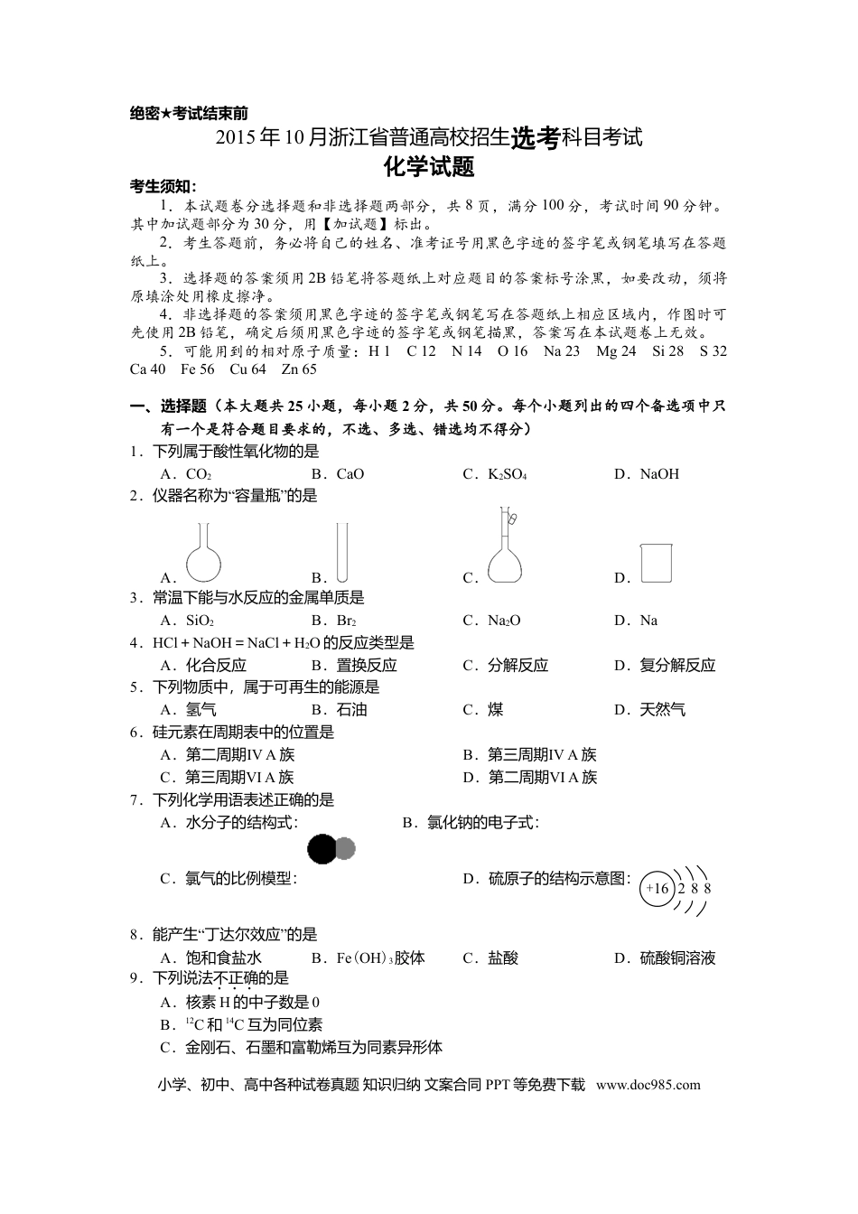 【免费下载】2015年浙江高考化学【10月】（原卷版）.doc