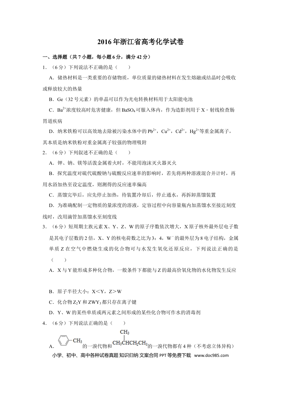 【免费下载】2016年浙江高考化学（解析版）.doc