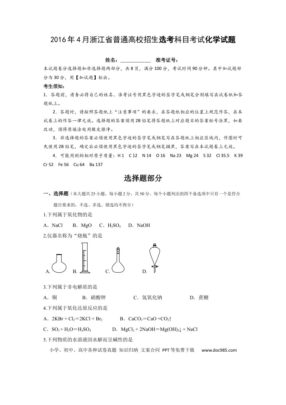 【免费下载】2016年浙江高考化学【04月】（解析版）.docx