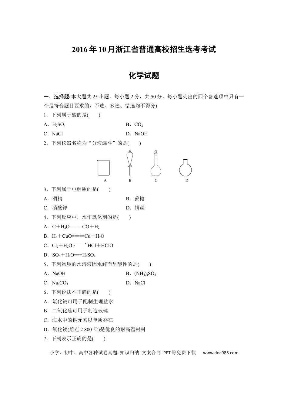 【免费下载】2016年浙江高考化学【10月】（解析版）.docx