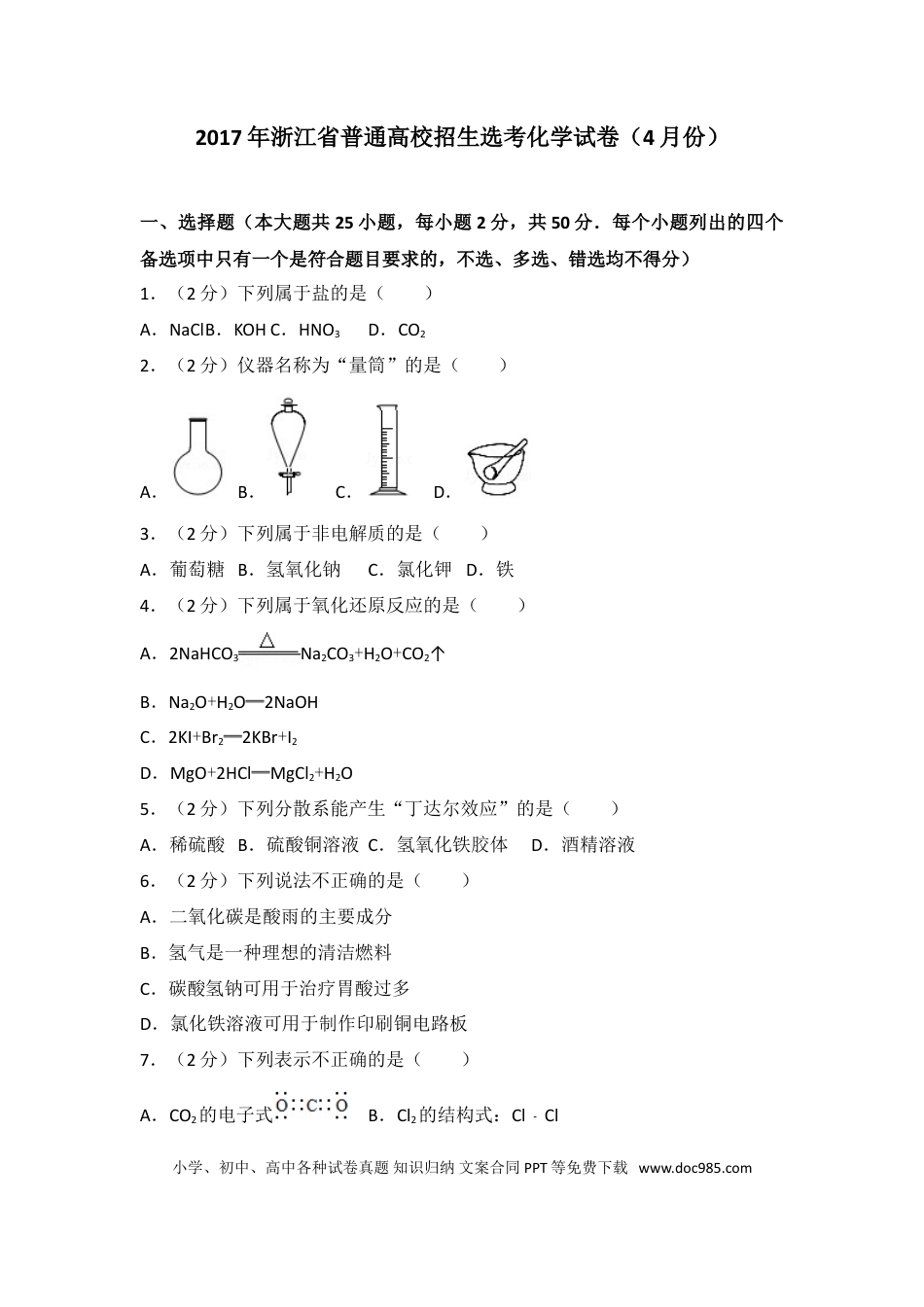 【免费下载】2017年浙江高考化学【04月】（解析版）.doc