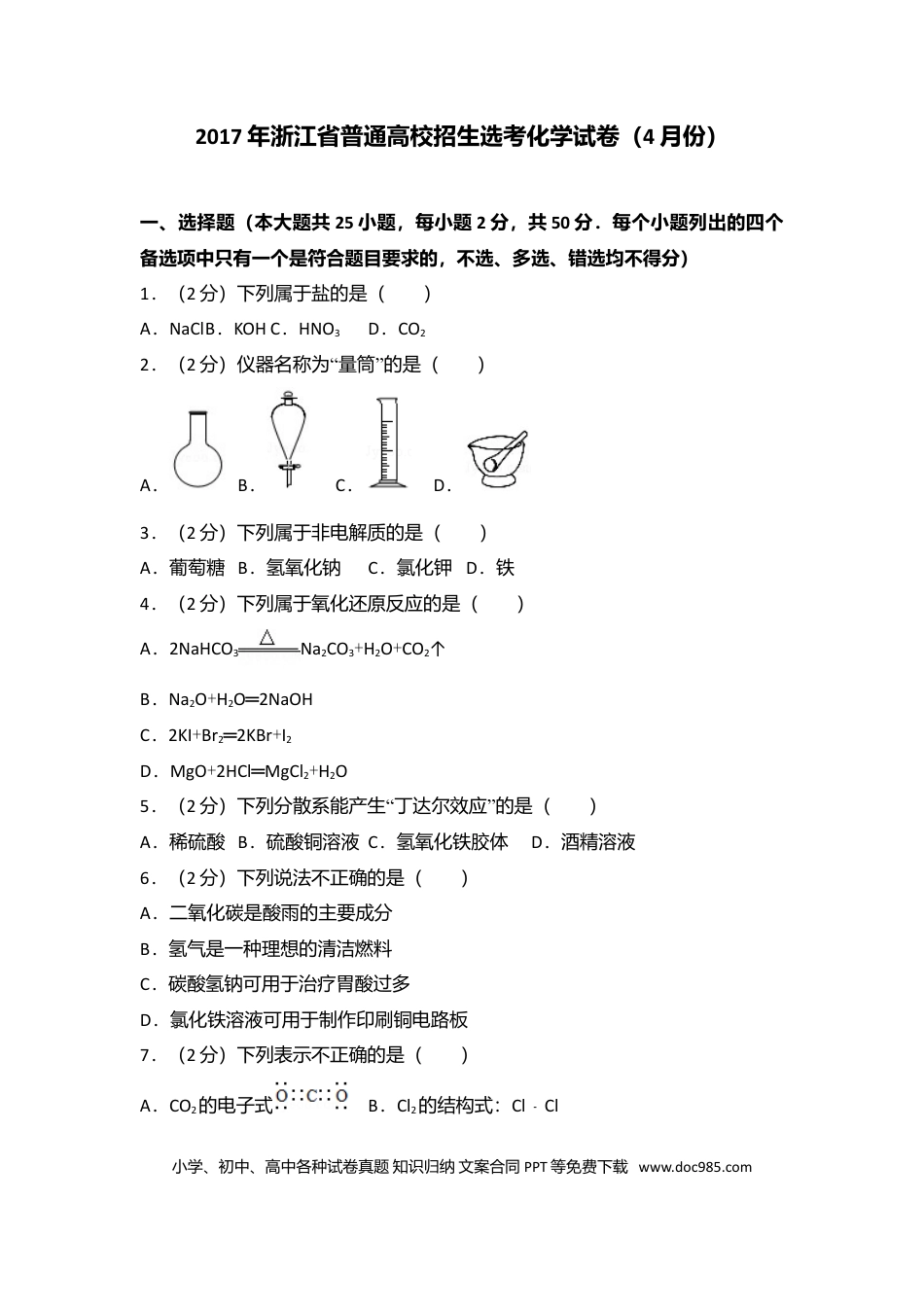 【免费下载】2017年浙江高考化学【04月】（原卷版）.doc