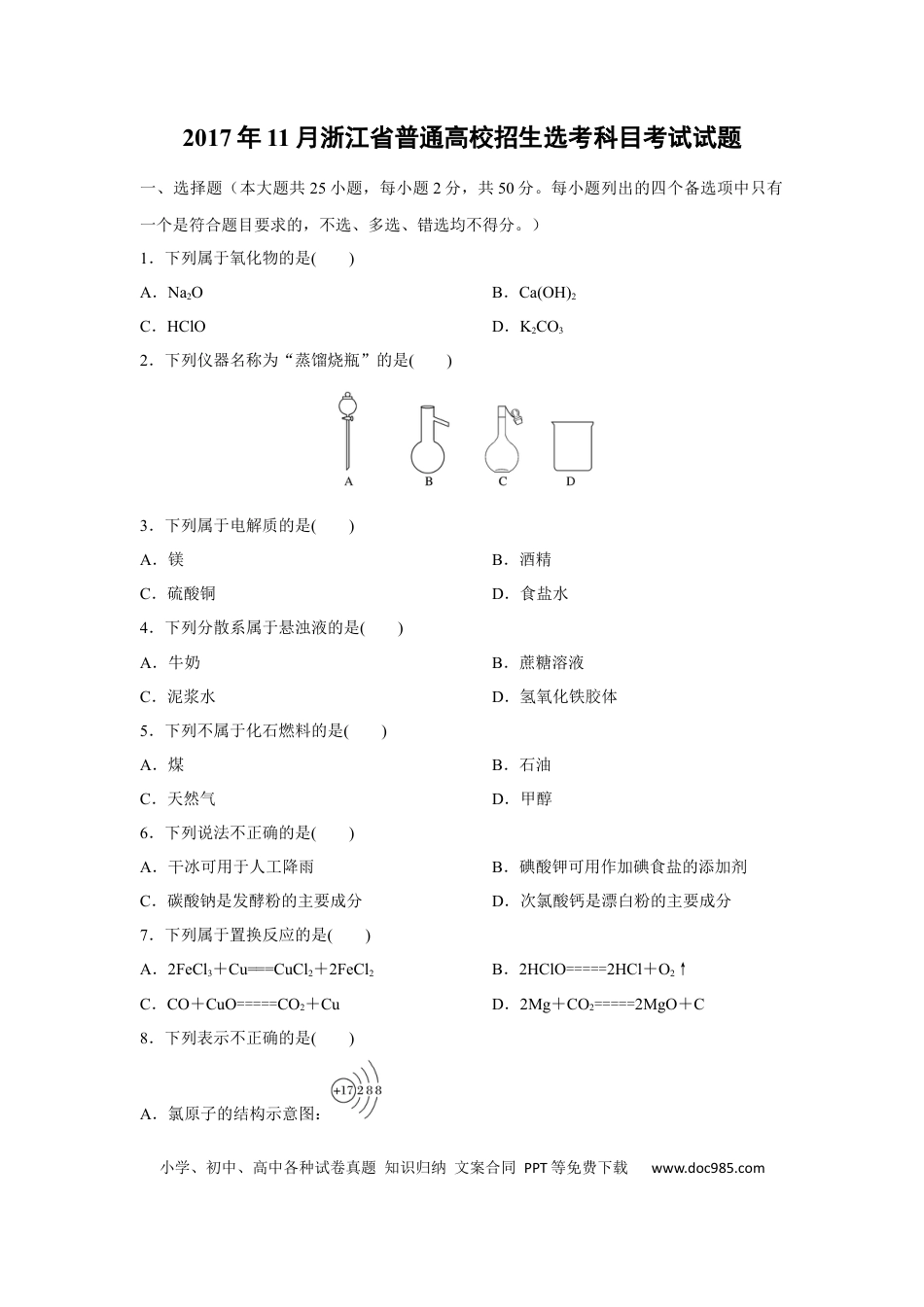 【免费下载】2017年浙江高考化学【11月】（原卷版）.docx