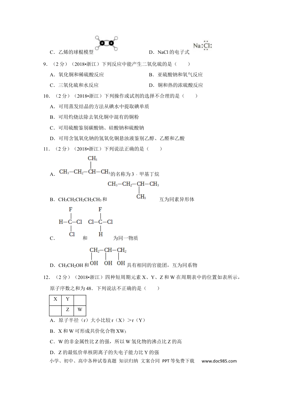 【免费下载】2018年浙江高考化学【04月】（解析版）.docx