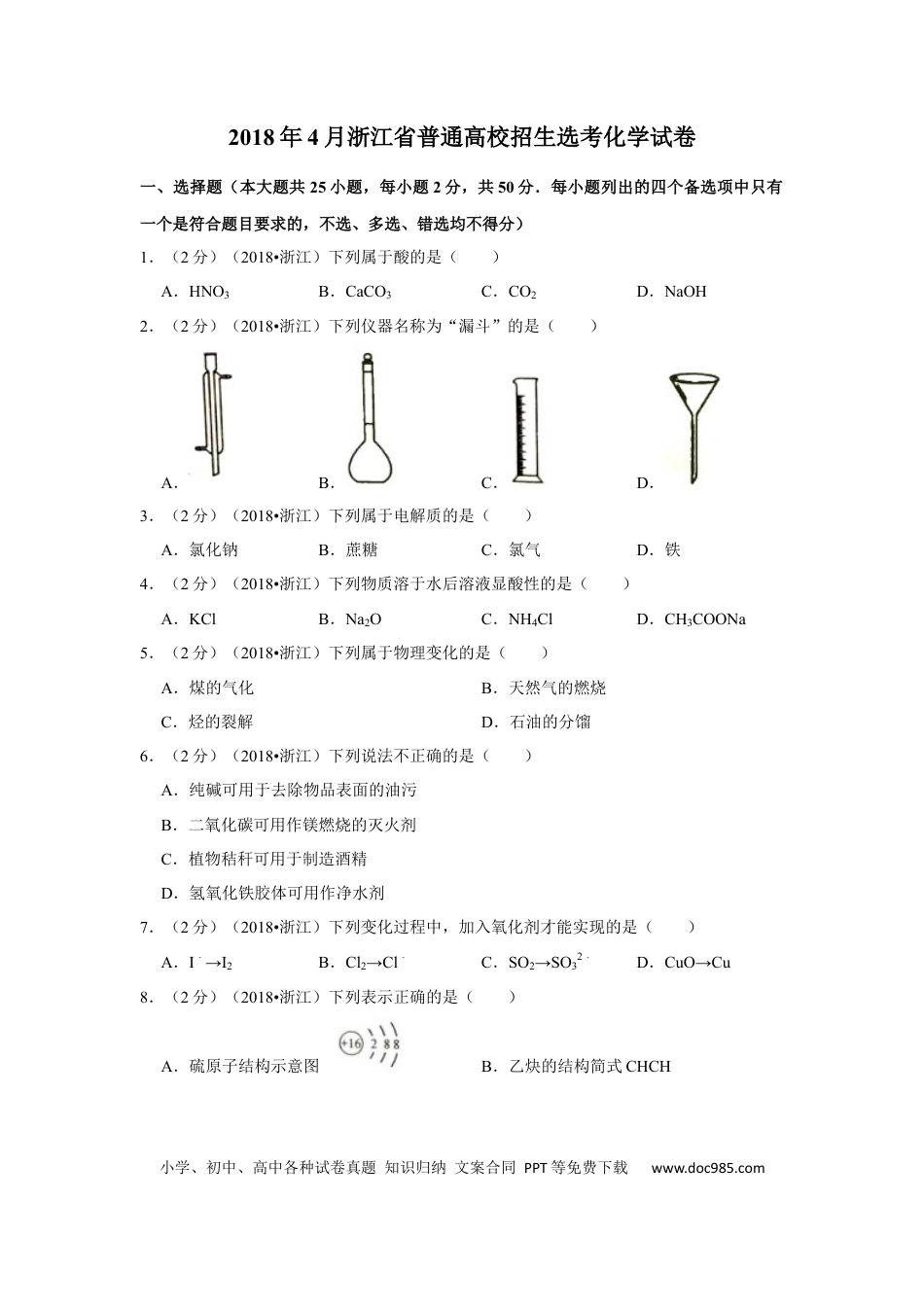 【免费下载】2018年浙江高考化学【04月】（原卷版）.docx
