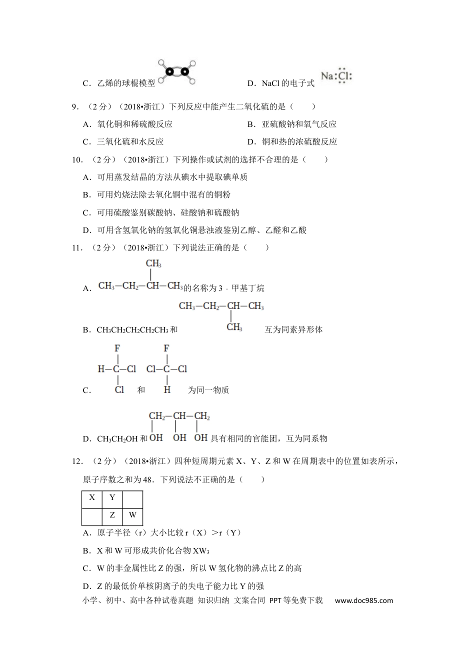 【免费下载】2018年浙江高考化学【04月】（原卷版）.docx