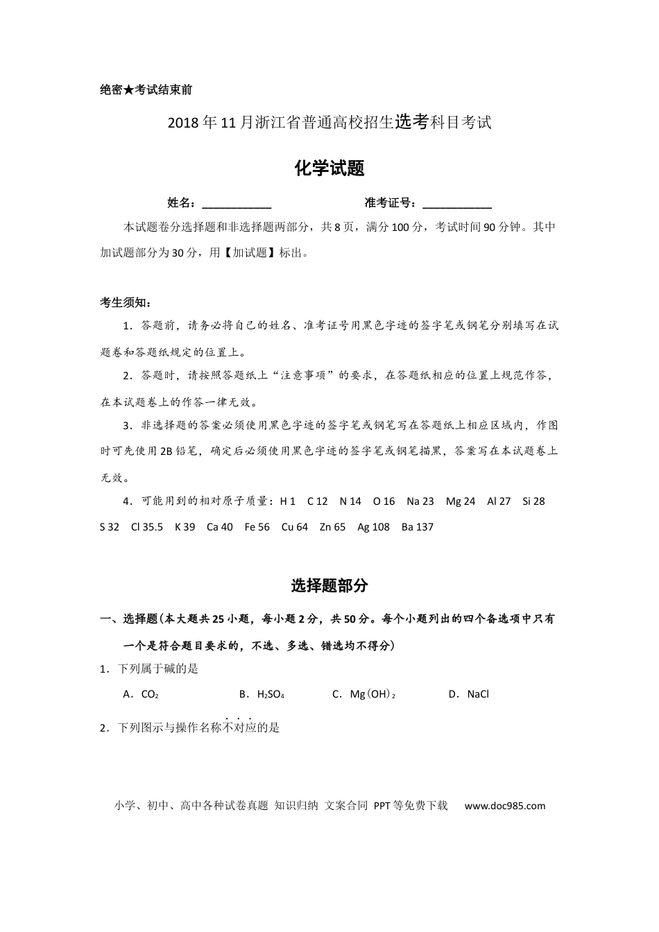 【免费下载】2018年浙江高考化学【11月】（原卷版）.docx