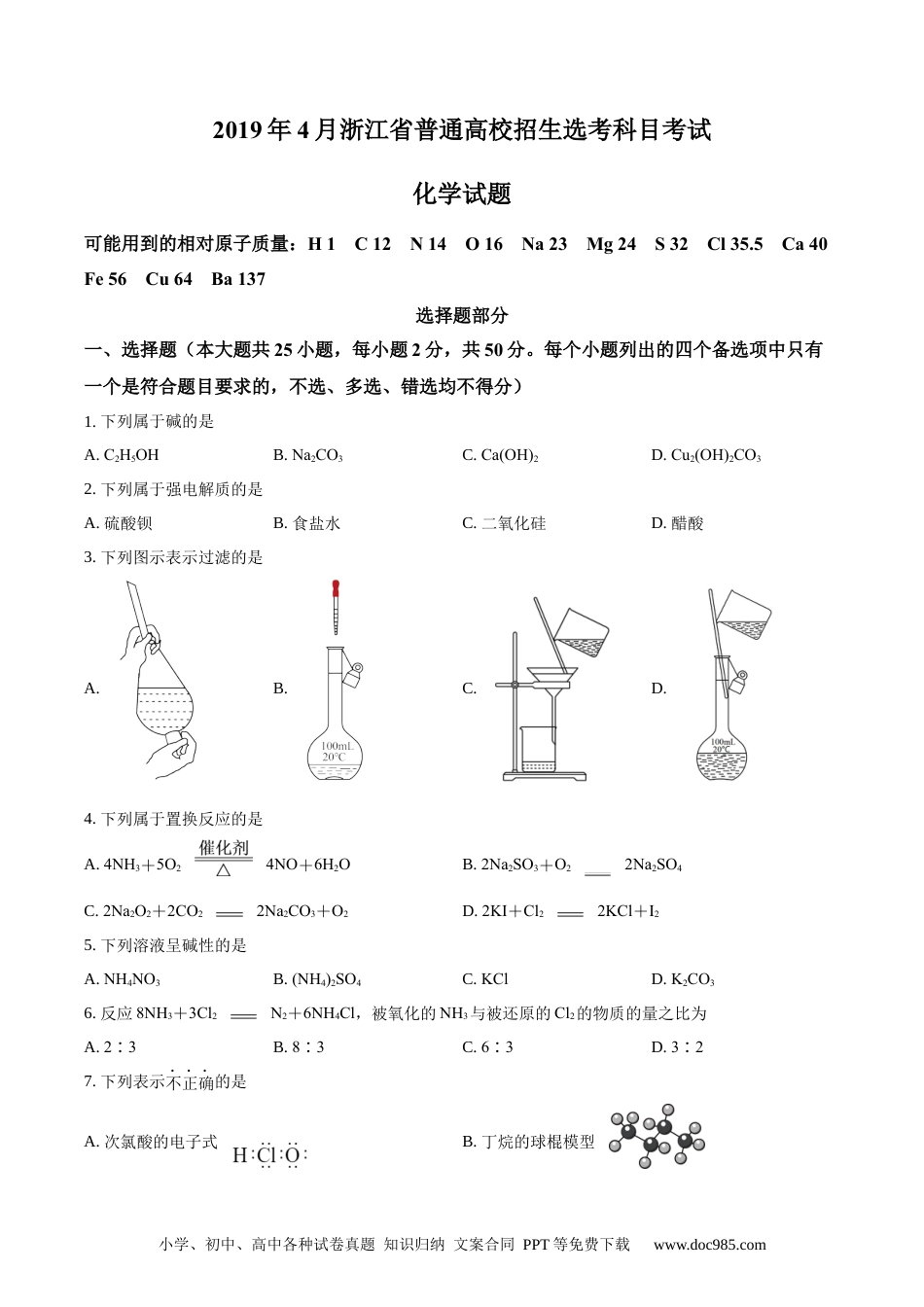 【免费下载】2019年浙江高考化学【04月】（原卷版）.docx