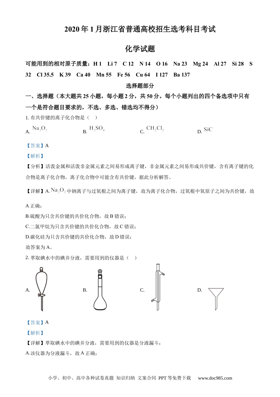 【免费下载】2020年浙江高考化学【01月】（解析版）.docx