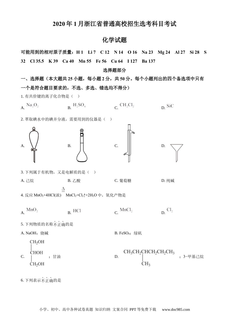 【免费下载】2020年浙江高考化学【01月】（原卷版）.docx