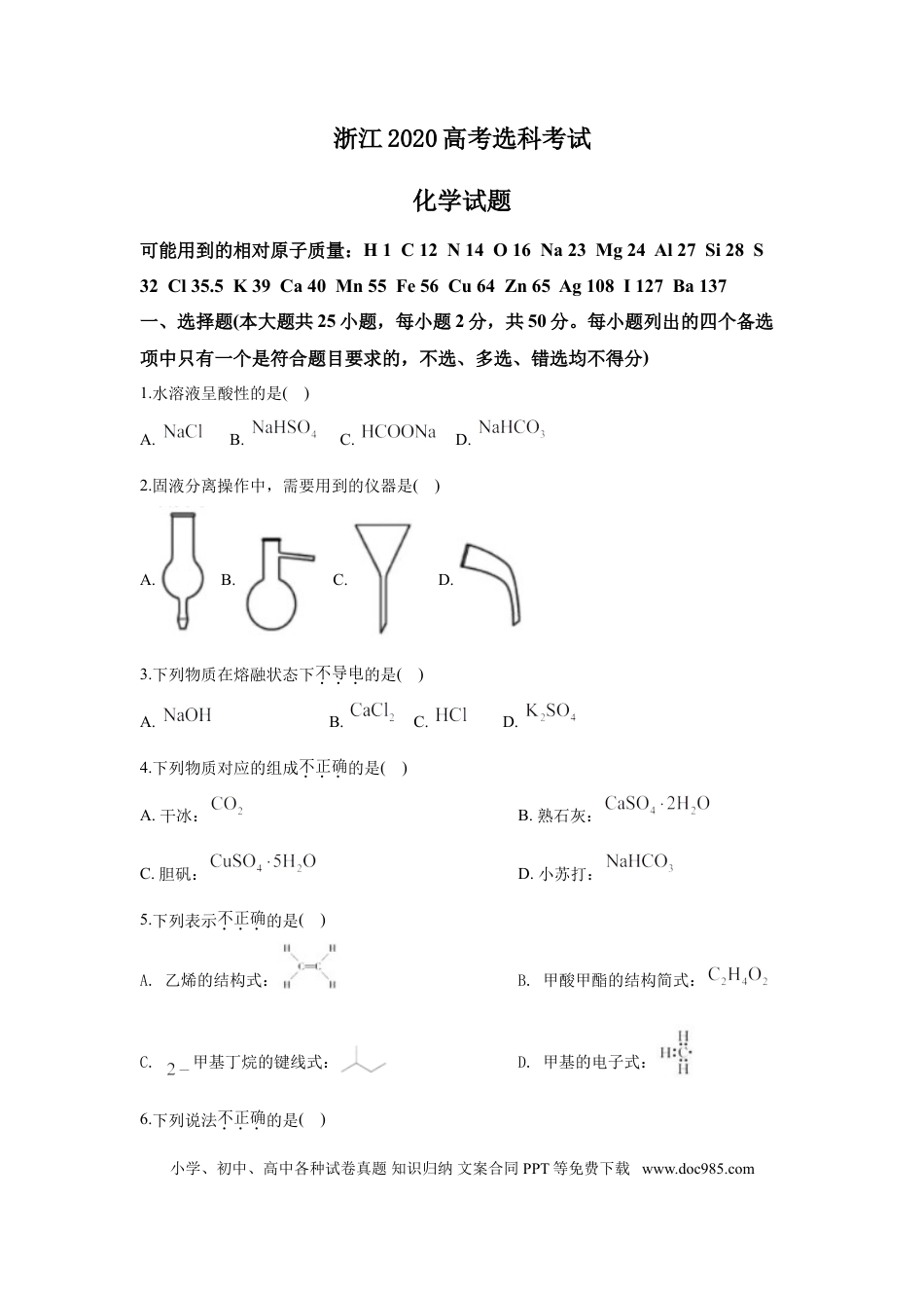 【免费下载】2020年浙江高考化学【07月】（解析版）.doc