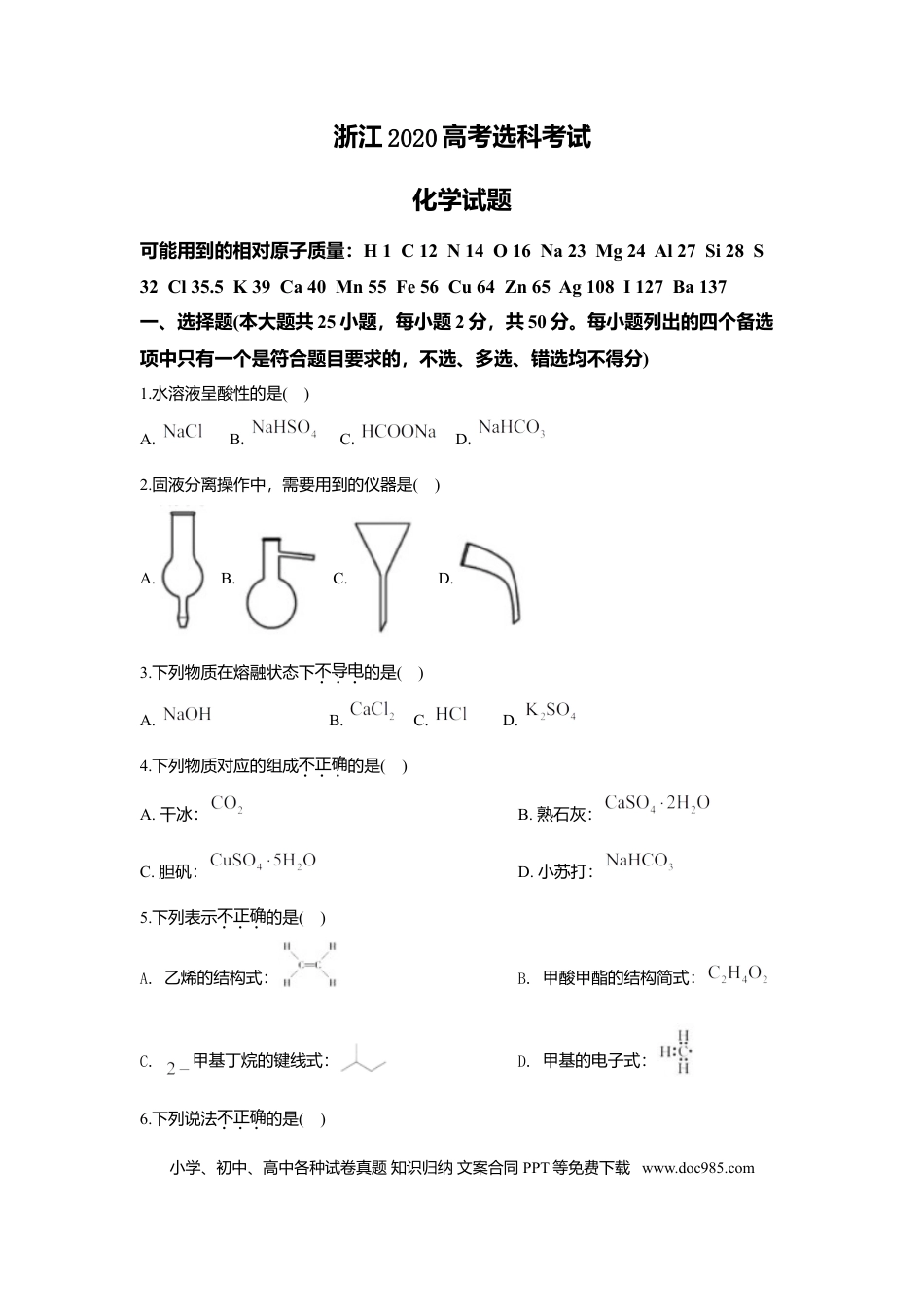 【免费下载】2020年浙江高考化学【07月】（原卷版）.doc