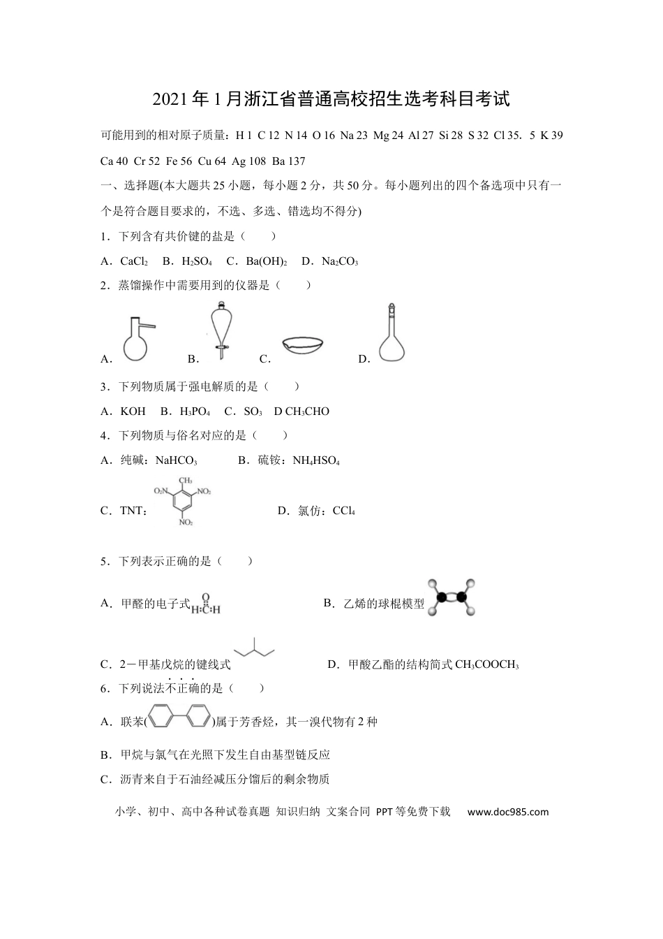【免费下载】2021年浙江高考化学【01月】（原卷版）.docx