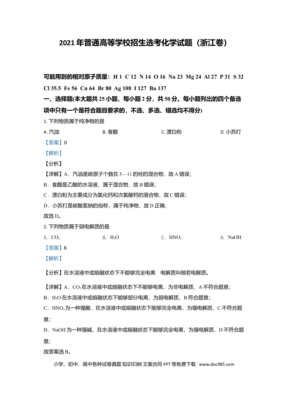 【免费下载】2021年浙江高考化学【06月】（解析版）.doc