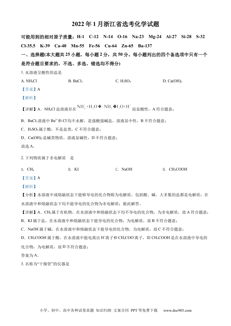 【免费下载】2022年浙江高考化学【01月】（解析版）.docx