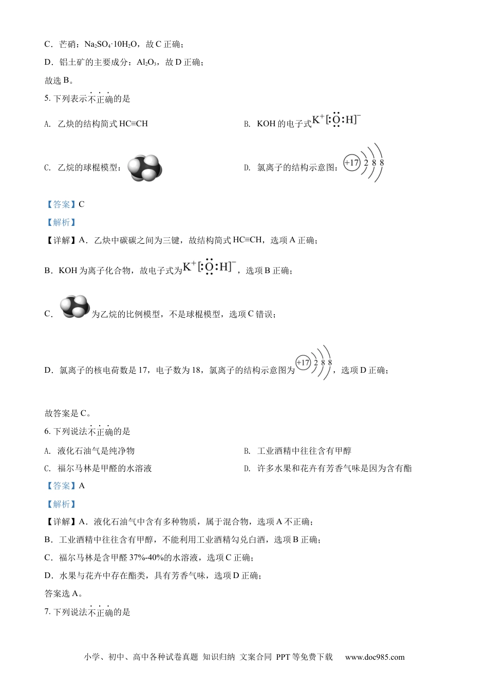 【免费下载】2022年浙江高考化学【01月】（解析版）.docx