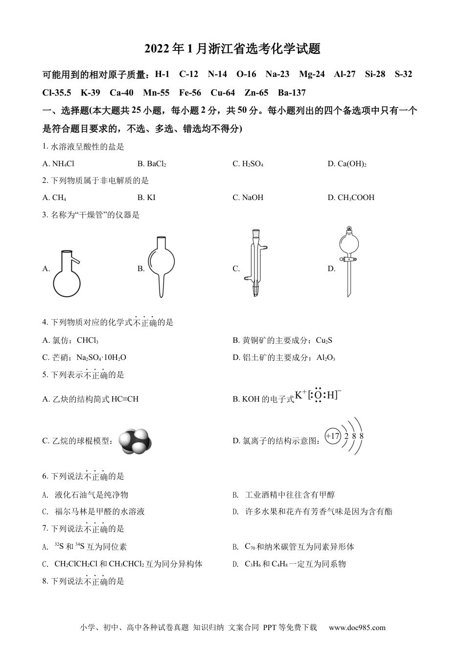 【免费下载】2022年浙江高考化学【01月】（原卷版）.docx