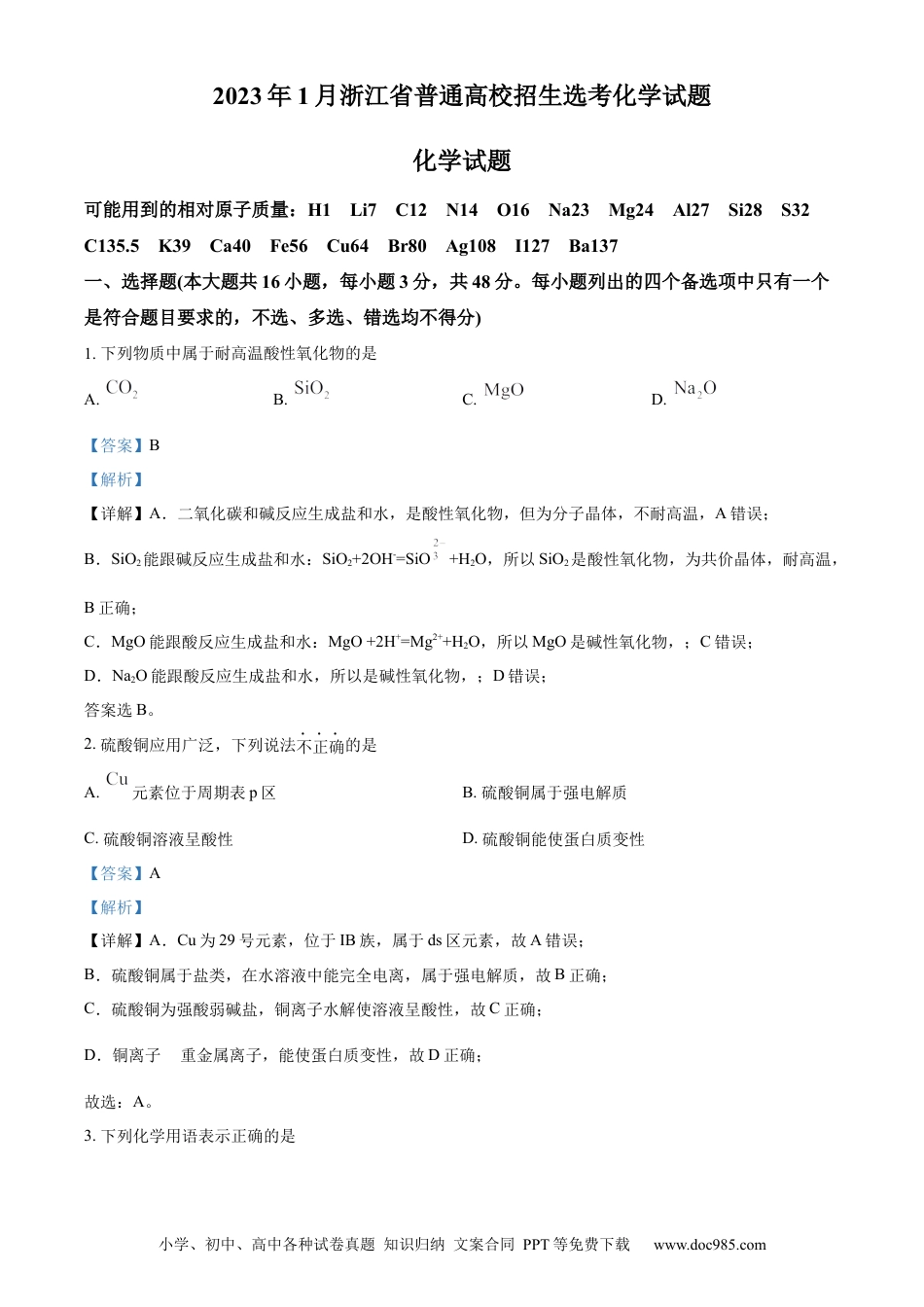 【免费下载】2023年浙江高考化学【01月】（解析版）.docx