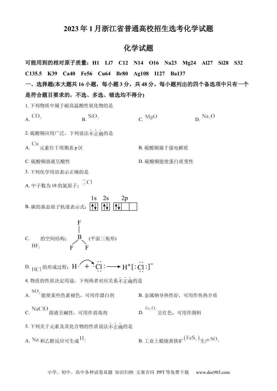 【免费下载】2023年浙江高考化学【01月】（原卷版）.docx