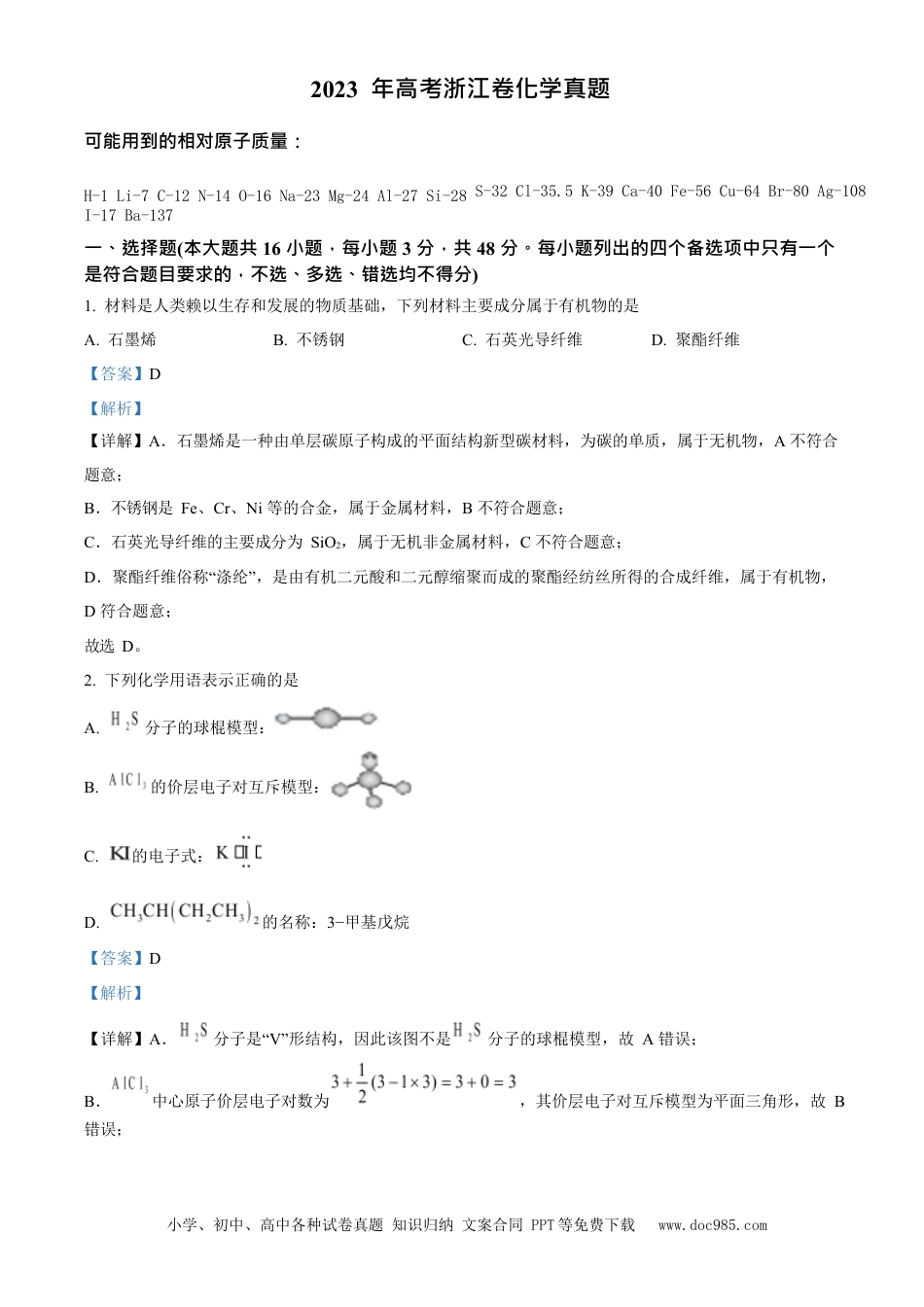 【免费下载】2023年浙江高考化学【06月】（解析版）.docx