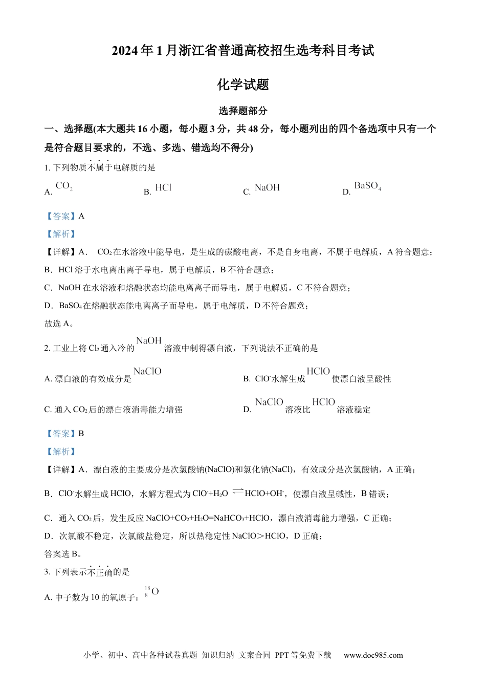 【免费下载】2024年浙江高考化学【01月】（解析版）.docx