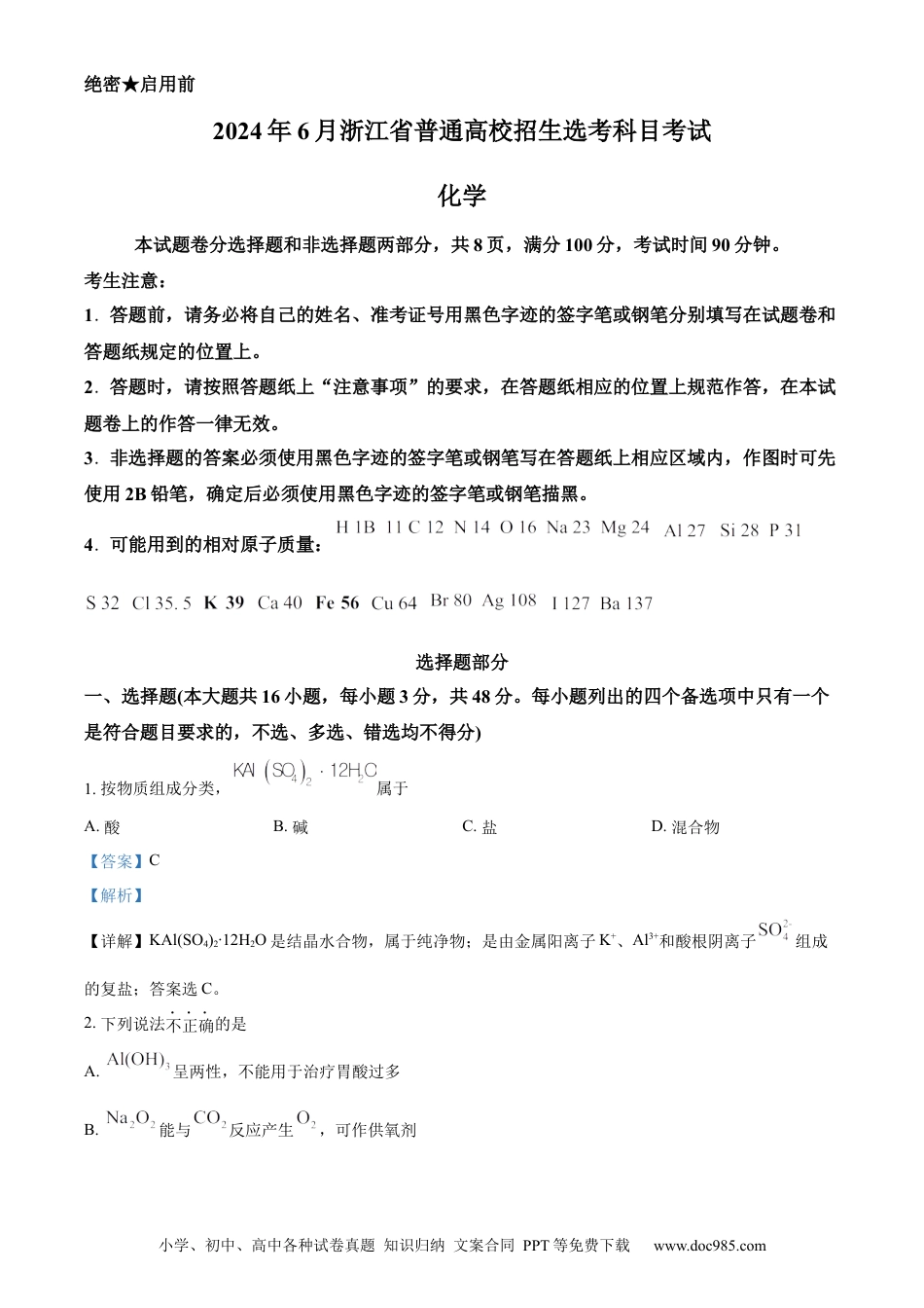 【免费下载】2024年浙江高考化学真题【06月】（解析版）.docx
