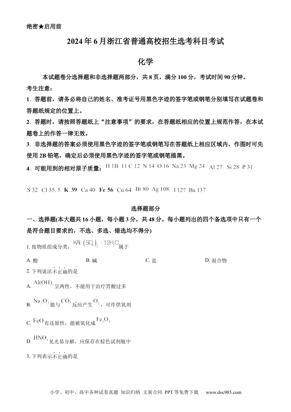 【免费下载】2024年浙江高考化学真题【06月】（原卷版）.docx