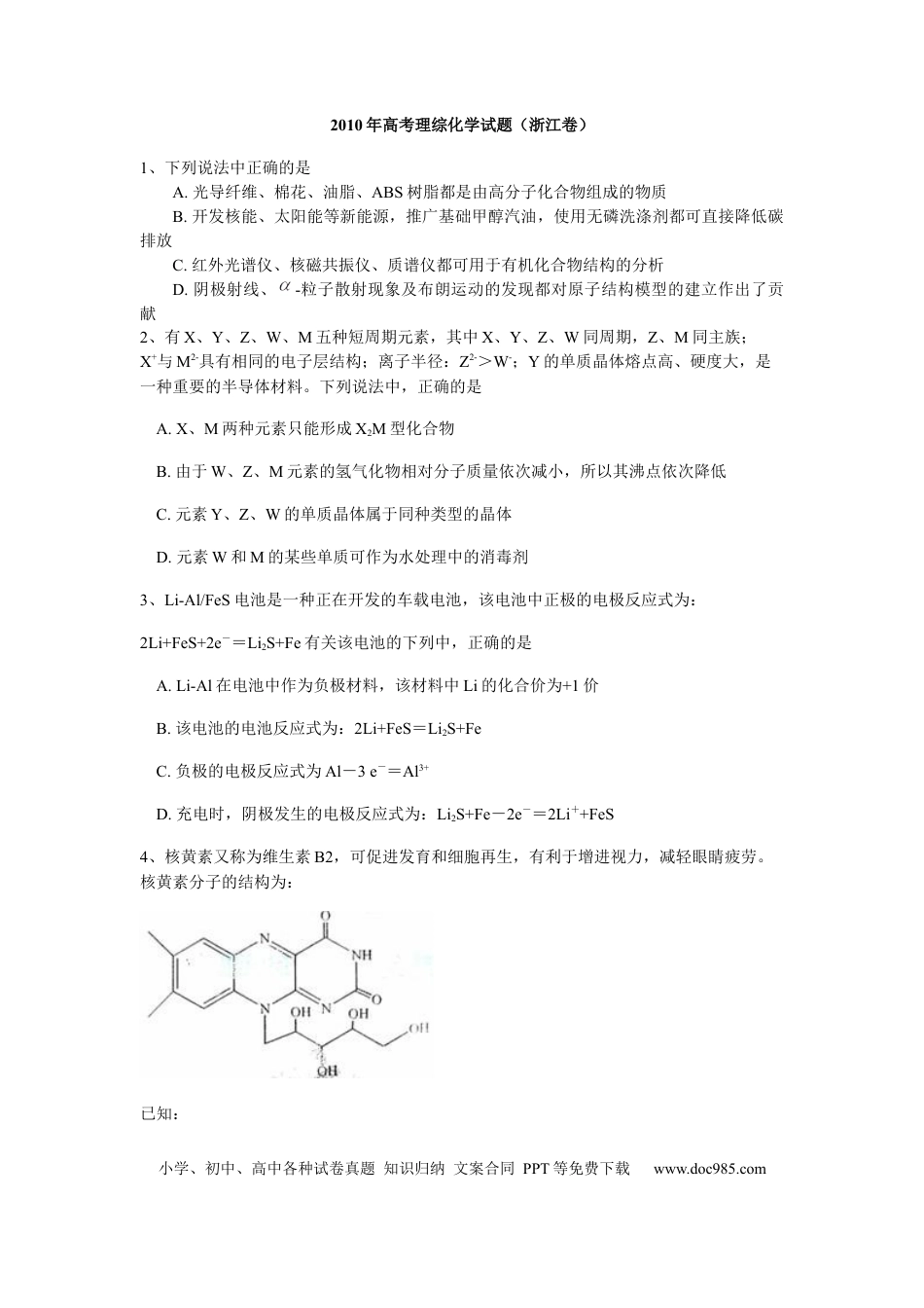 【免费下载】2010年浙江高考化学（解析版）.docx