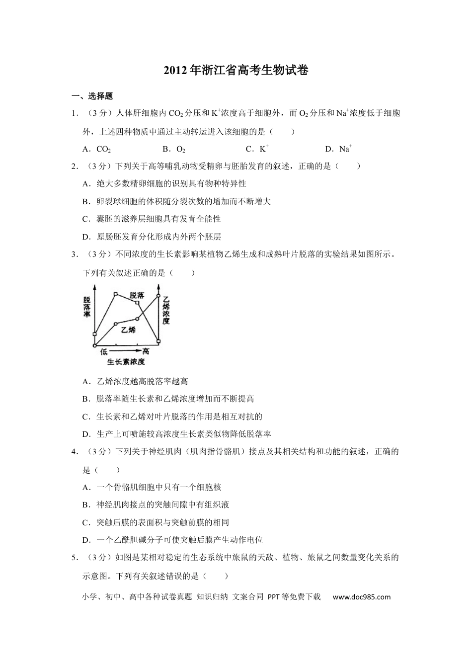 【免费下载】2012年浙江高考生物（原卷版）.docx