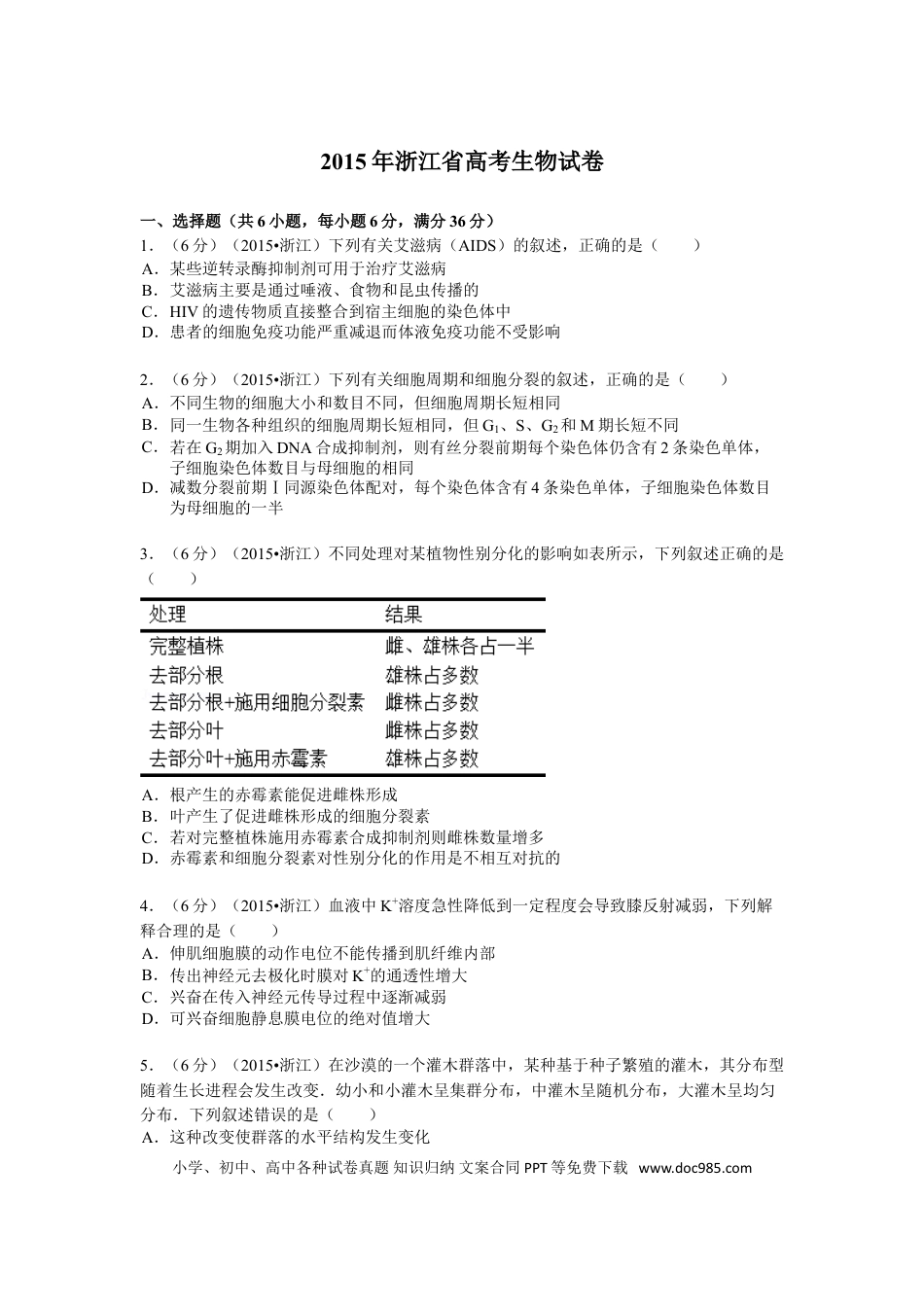 【免费下载】2015年浙江高考生物（解析版）.doc
