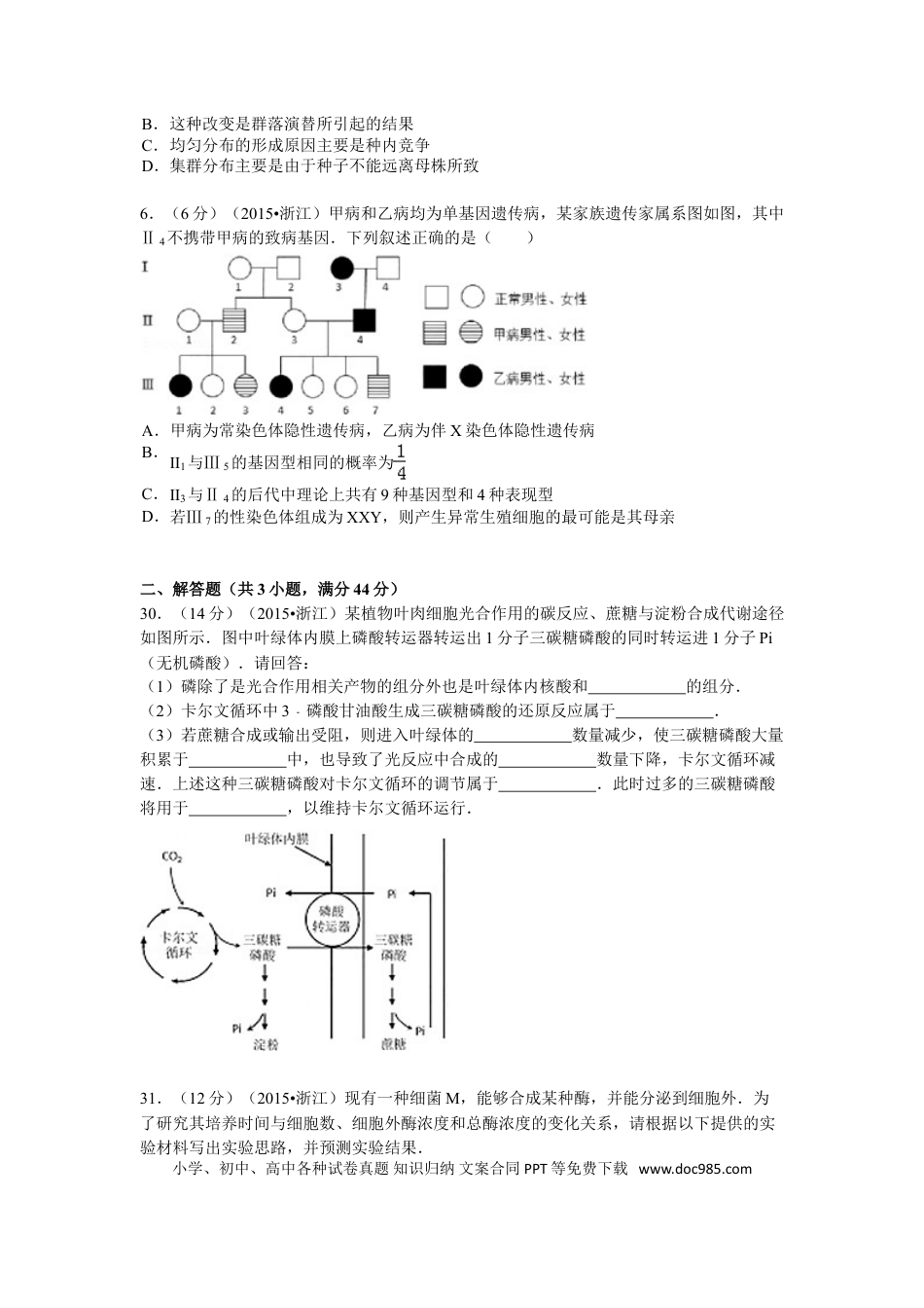 【免费下载】2015年浙江高考生物（解析版）.doc