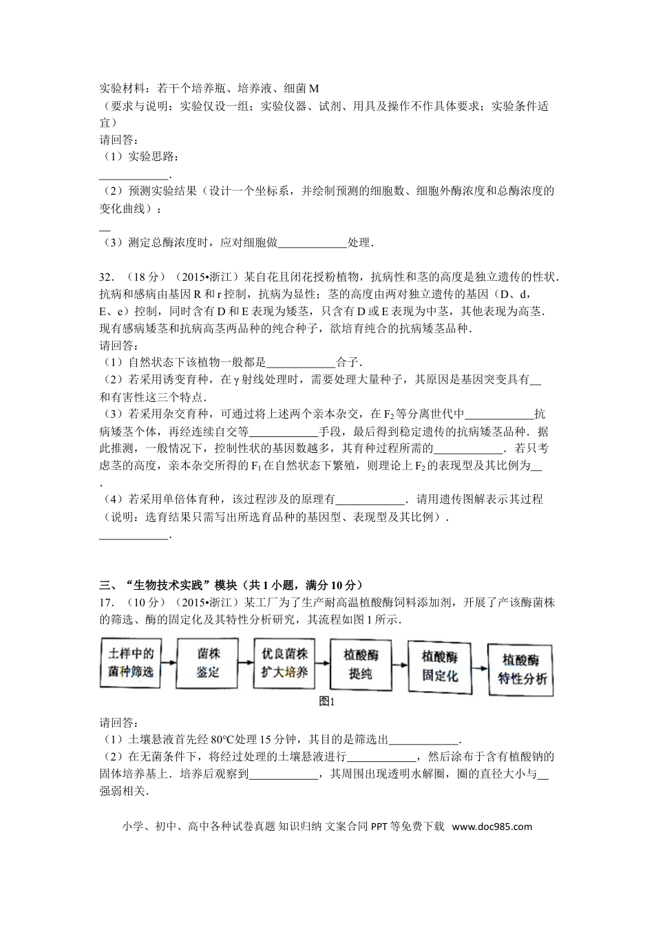 【免费下载】2015年浙江高考生物（解析版）.doc