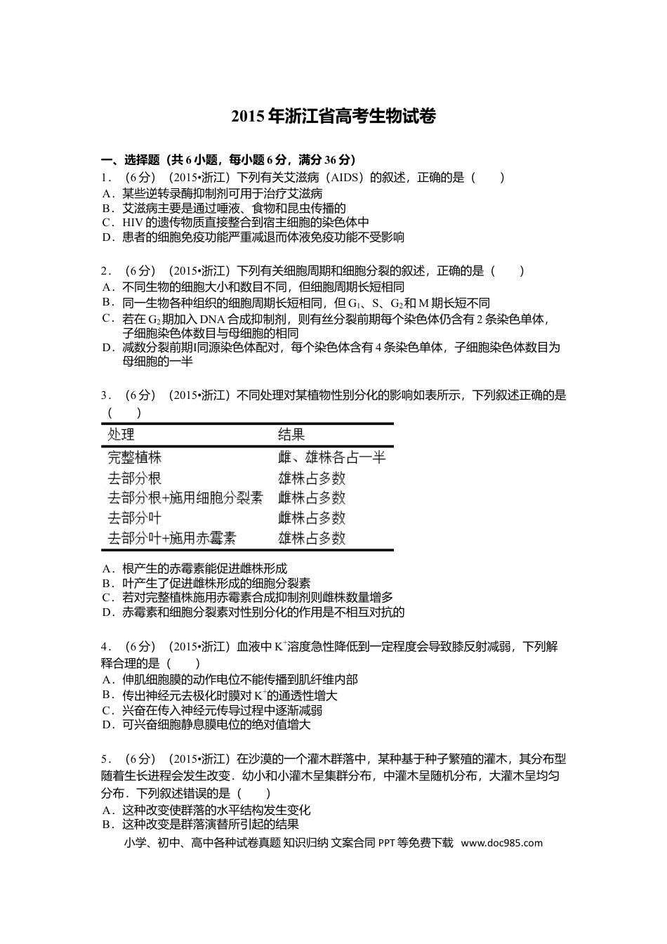 【免费下载】2015年浙江高考生物（原卷版）.doc