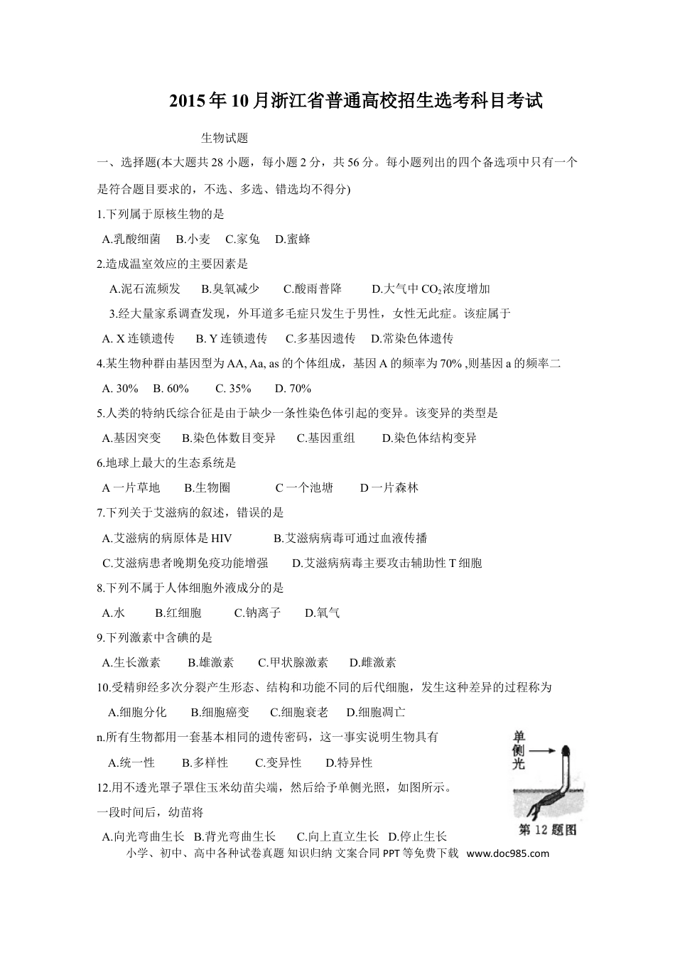 【免费下载】2015年浙江高考生物【10月】（解析版）.doc