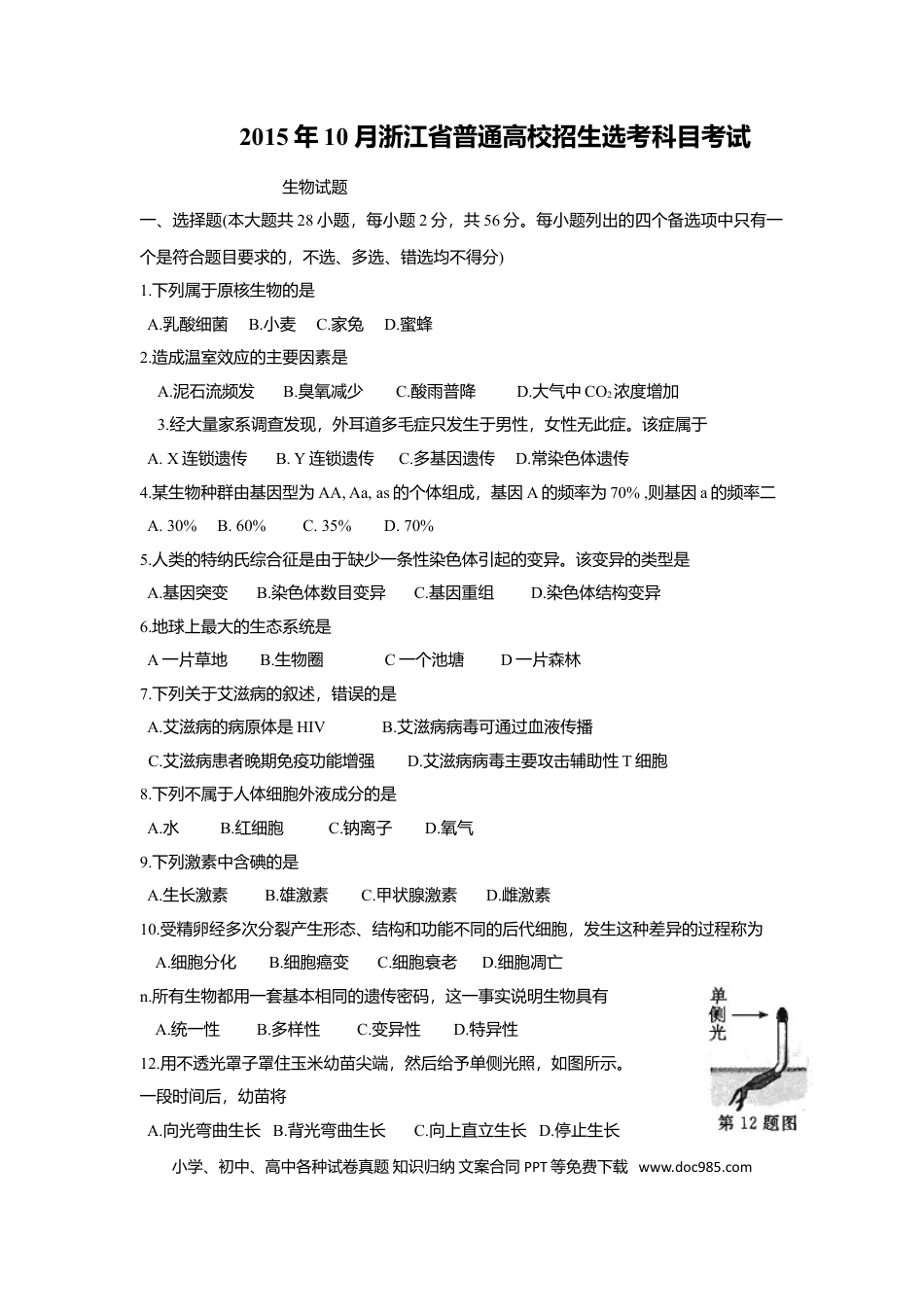【免费下载】2015年浙江高考生物【10月】（原卷版）.doc