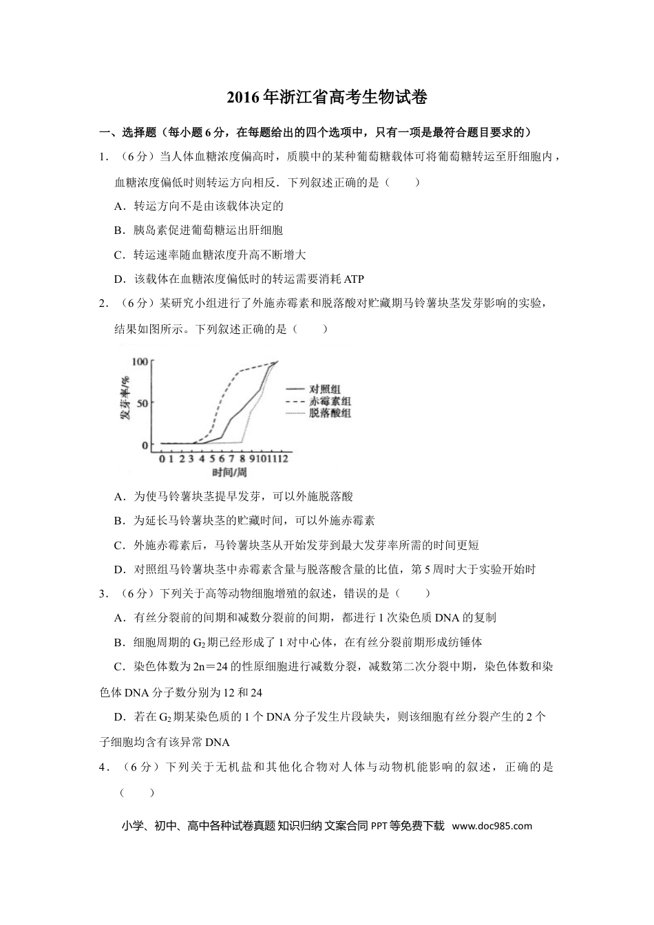 【免费下载】2016年浙江高考生物（解析版）.doc