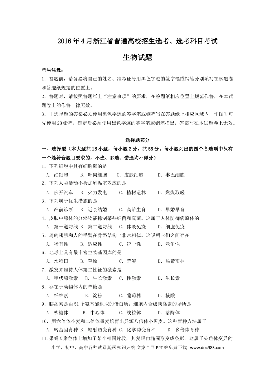 【免费下载】2016年浙江高考生物【04月】（解析版）.doc