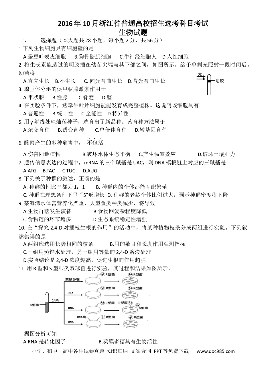 【免费下载】2016年浙江高考生物【10月】（解析版）.docx
