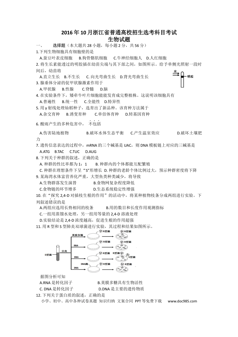 【免费下载】2016年浙江高考生物【10月】（原卷版）.docx